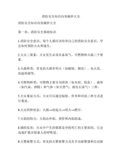 消防安全知识内容摘抄大全