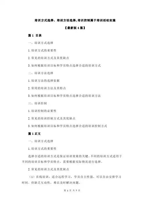培训方式选择、培训方法选择,培训控制属于培训活动实施