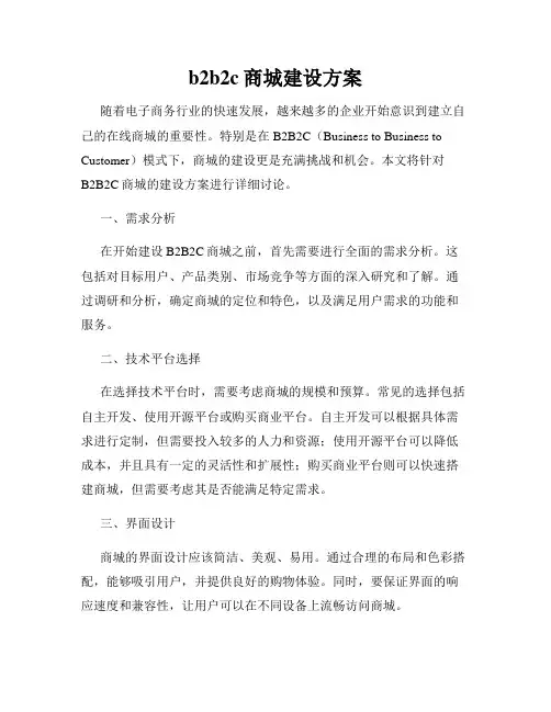 b2b2c商城建设方案