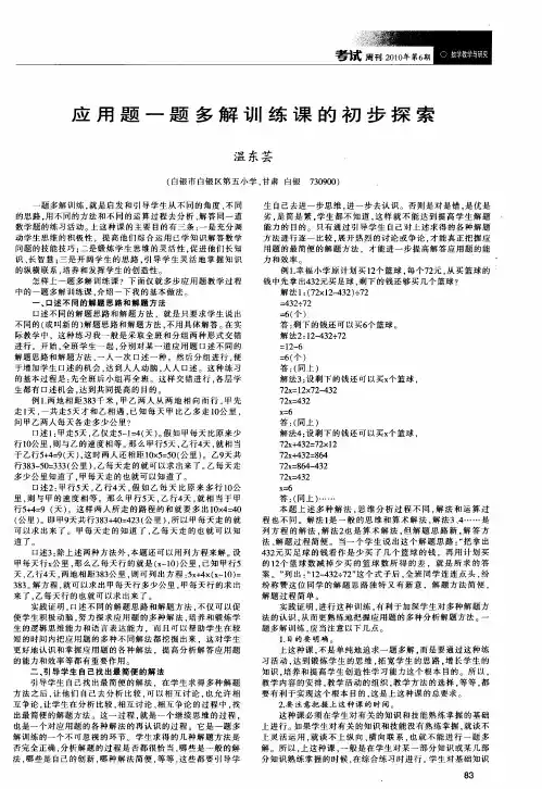 应用题一题多解训练课的初步探索