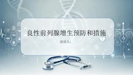 良性前列腺增生预防和措施PPT