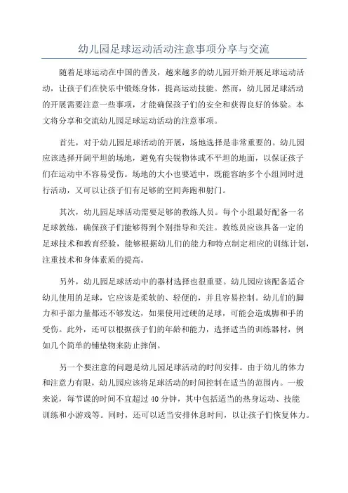 幼儿园足球运动活动注意事项分享与交流