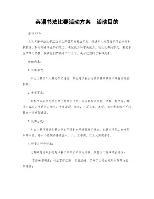 英语书法比赛活动方案  活动目的