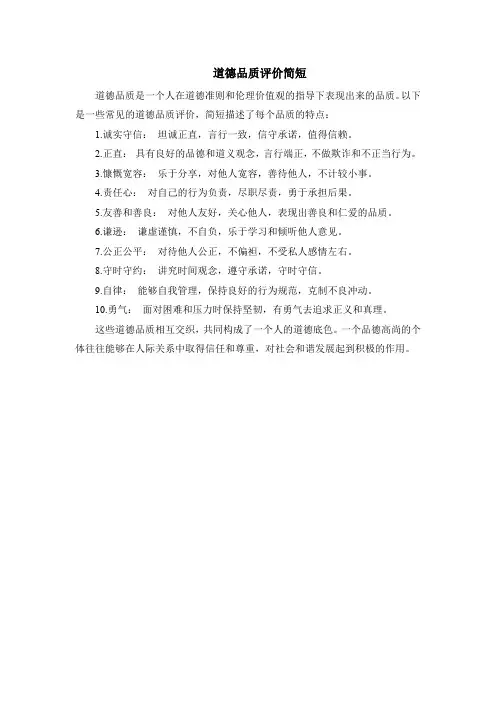 道德品质评价简短