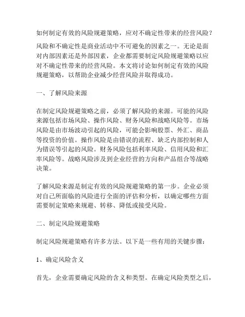 如何制定有效的风险规避策略,应对不确定性带来的经营风险？