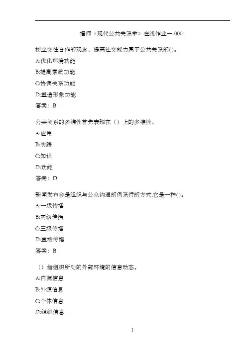 福师《现代公共关系学》在线作业一-0001F39A1B7