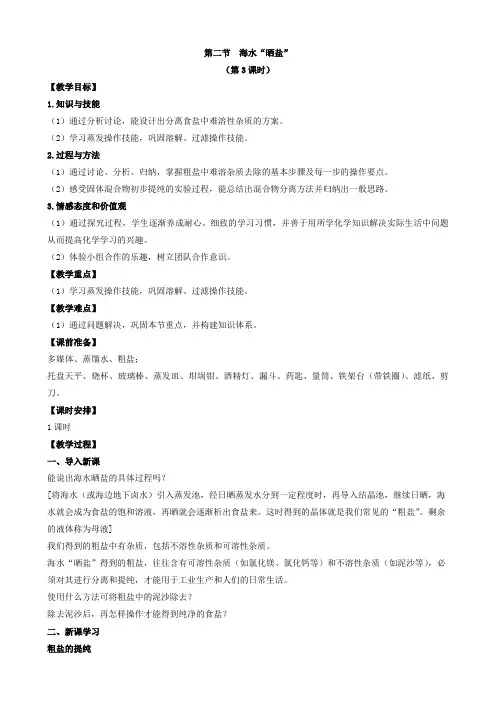 鲁教版九年级化学下册第二节  海水“晒盐”第3课时教案