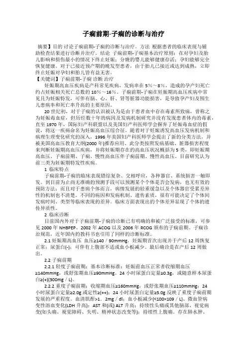 子痫前期-子痫的诊断与治疗