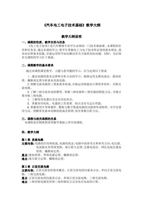 汽车电工电子技术基础教学大纲