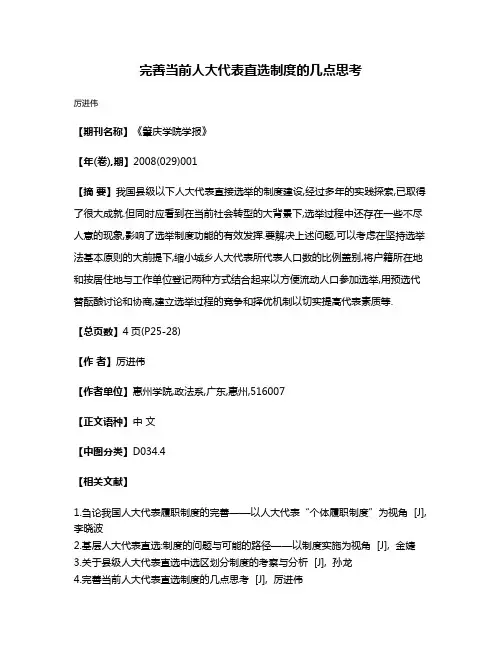 完善当前人大代表直选制度的几点思考