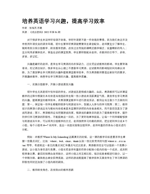 培养英语学习兴趣，提高学习效率