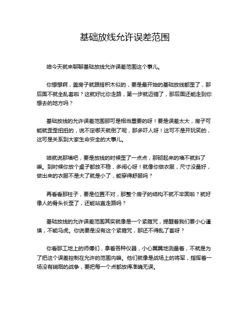 基础放线允许误差范围