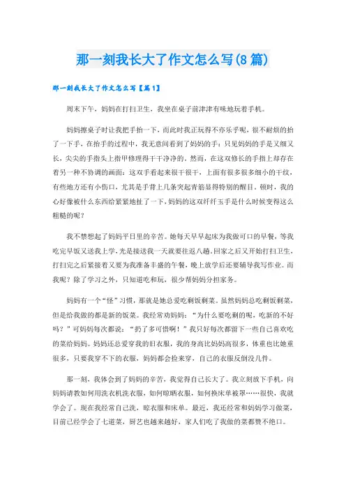 那一刻我长大了作文怎么写(8篇)
