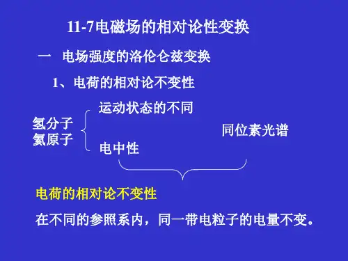大学物理 电磁场的相对论性变换