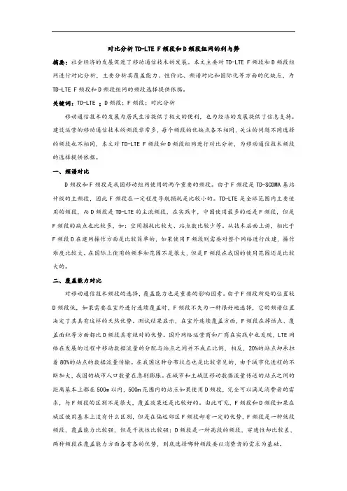 对比分析TD-LTE F频段和D频段组网的利与弊