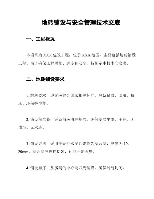 地砖铺设与安全管理技术交底