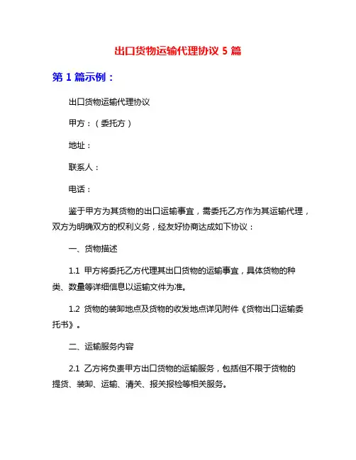 出口货物运输代理协议5篇