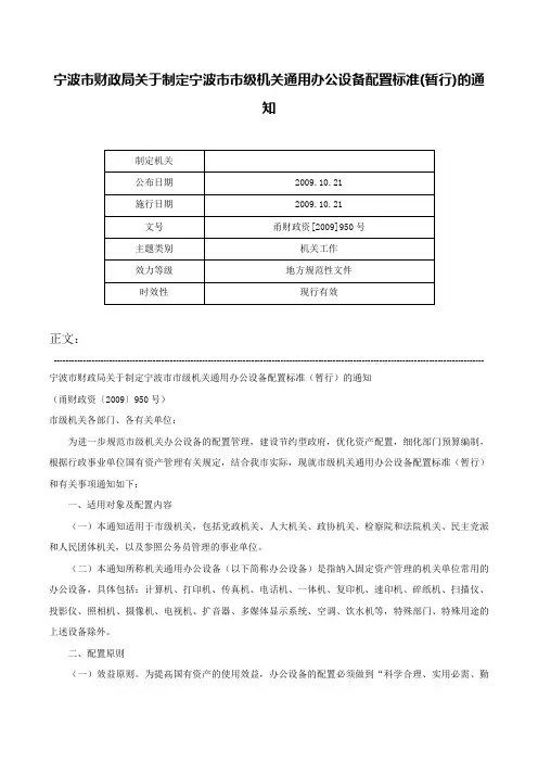 宁波市财政局关于制定宁波市市级机关通用办公设备配置标准(暂行)的通知-甬财政资[2009]950号