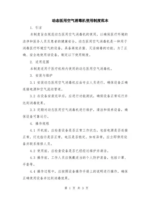 动态医用空气消毒机使用制度范本