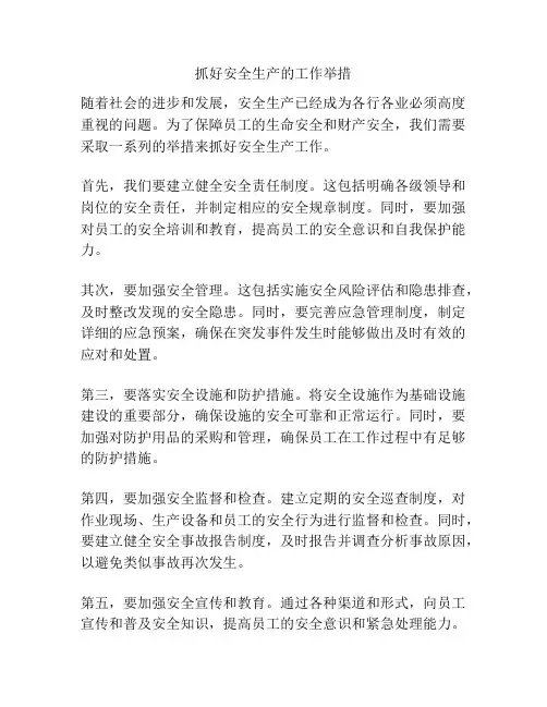 抓好安全生产的工作举措