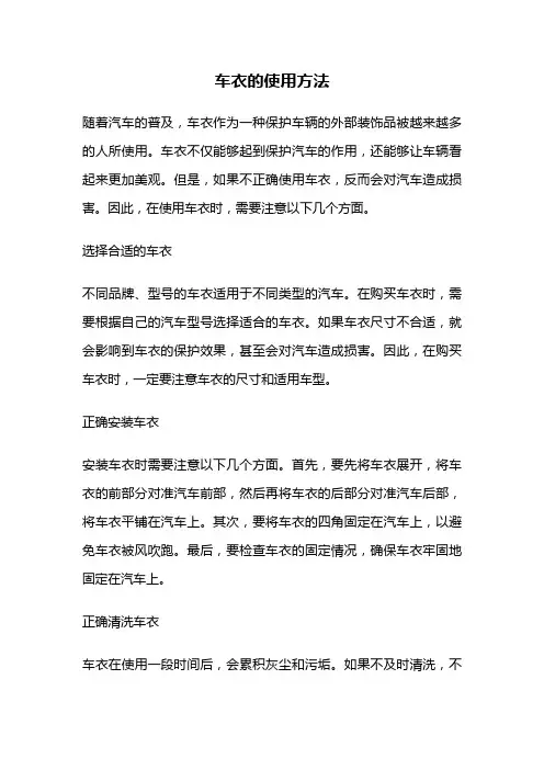 车衣的使用方法