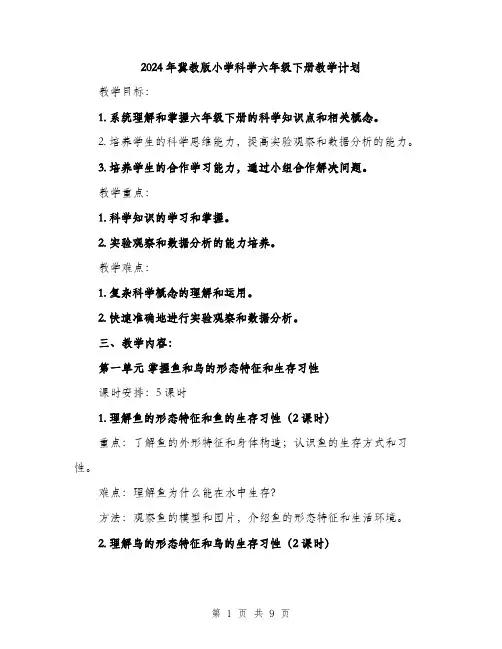 2024年冀教版小学科学六年级下册教学计划(2篇)