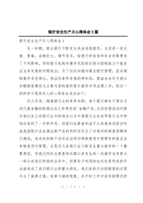 银行安全生产月心得体会3篇