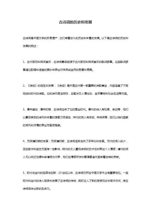 古诗词的历史和发展
