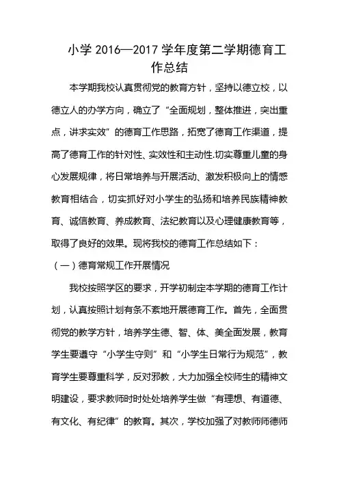 2017年最新小学第二学期学校德育工作总结