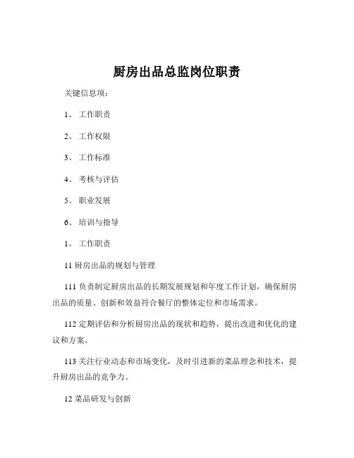 厨房出品总监岗位职责