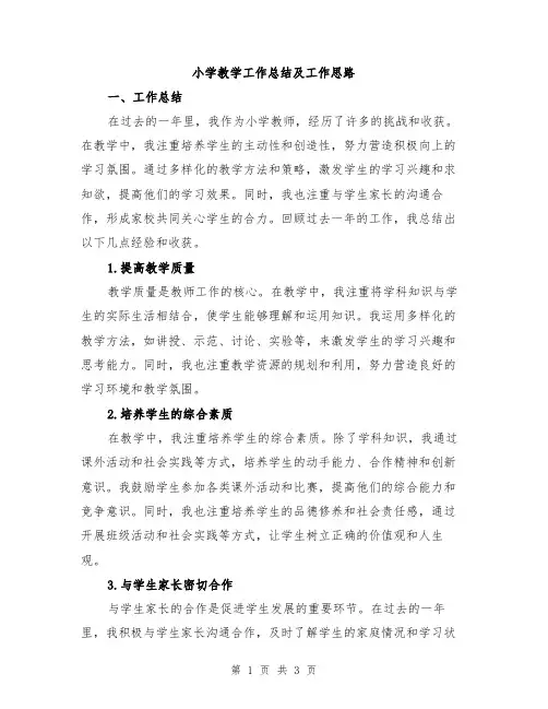 小学教学工作总结及工作思路