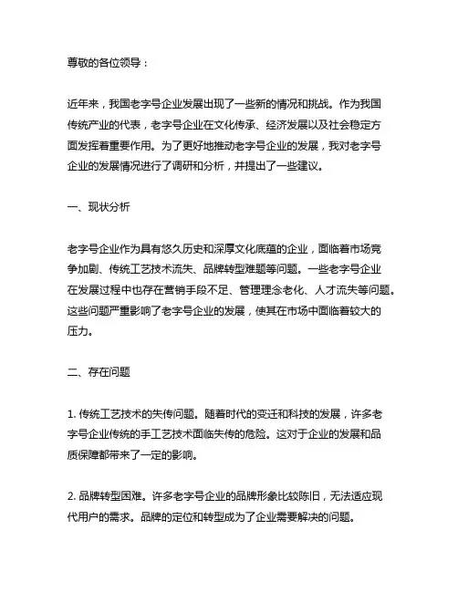 关于老字号企业发展情况的批示