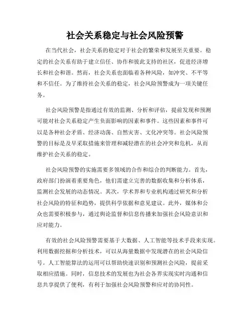 社会关系稳定与社会风险预警