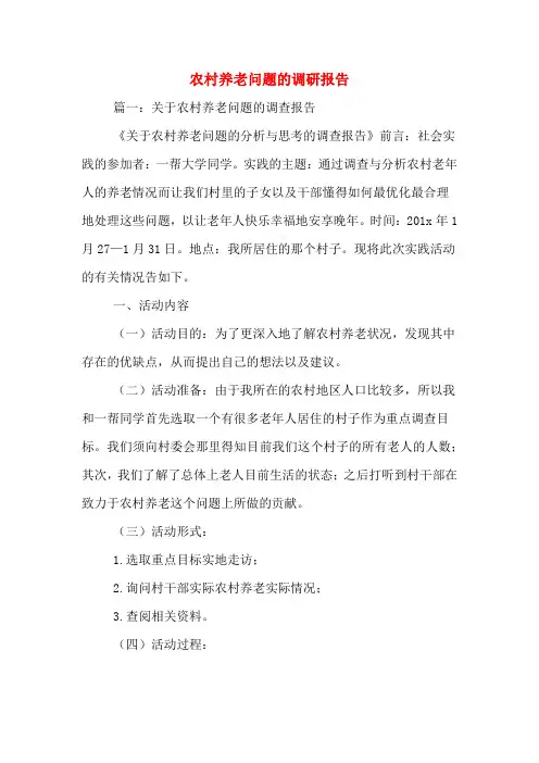 农村养老问题的调研报告