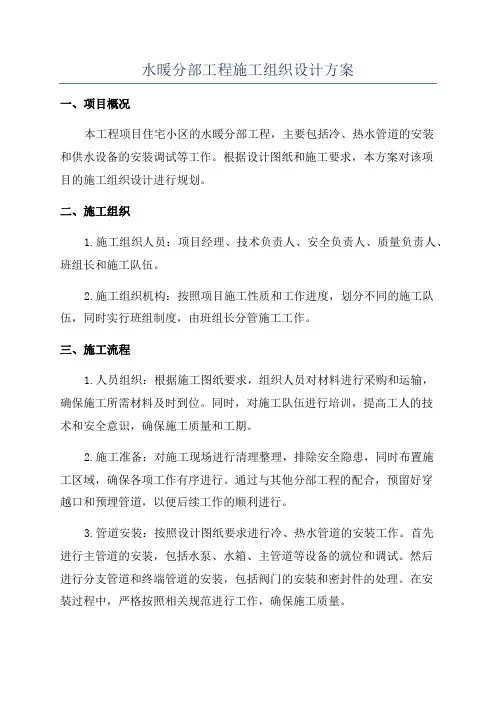 水暖分部工程施工组织设计方案