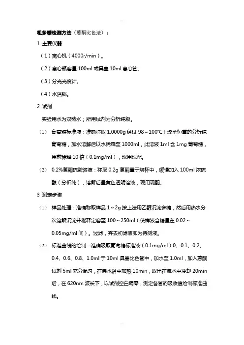 粗多糖检测方法(蒽酮比色法)