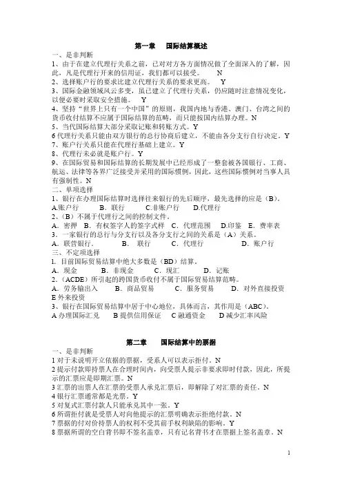 (完整word版)国际结算习题(带答案)