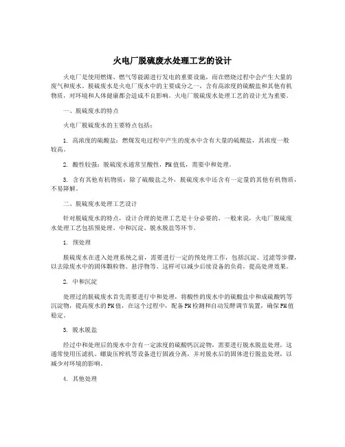 火电厂脱硫废水处理工艺的设计