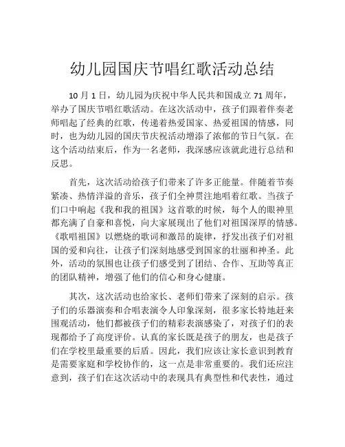 幼儿园国庆节唱红歌活动总结