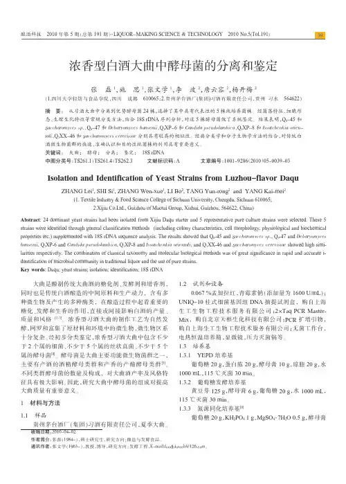 浓香型白酒大曲中酵母菌的分离和鉴定