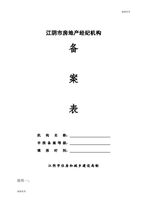 江阴市房地产经纪机构备案表.doc