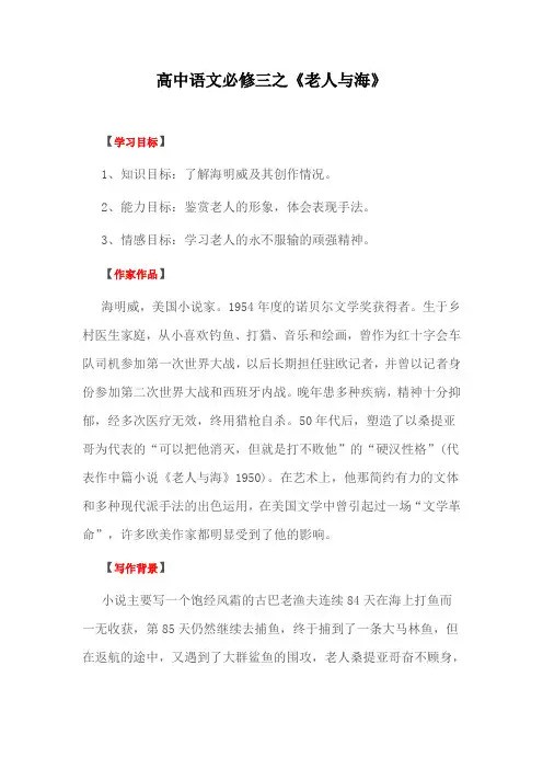 高中语文必修三之《老人与海》