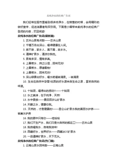 卖纯净水的经典广告词_经典广告词_