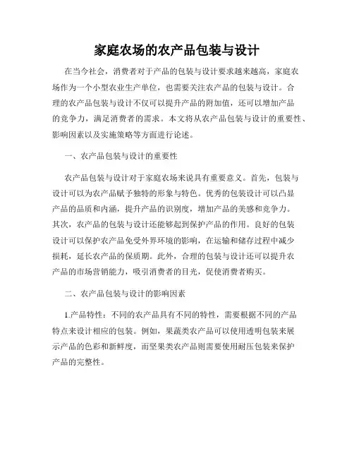 家庭农场的农产品包装与设计