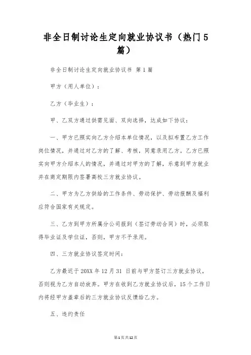 非全日制研究生定向就业协议书(热门5篇)