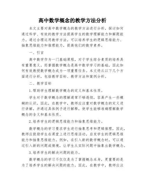 高中数学概念的教学方法分析