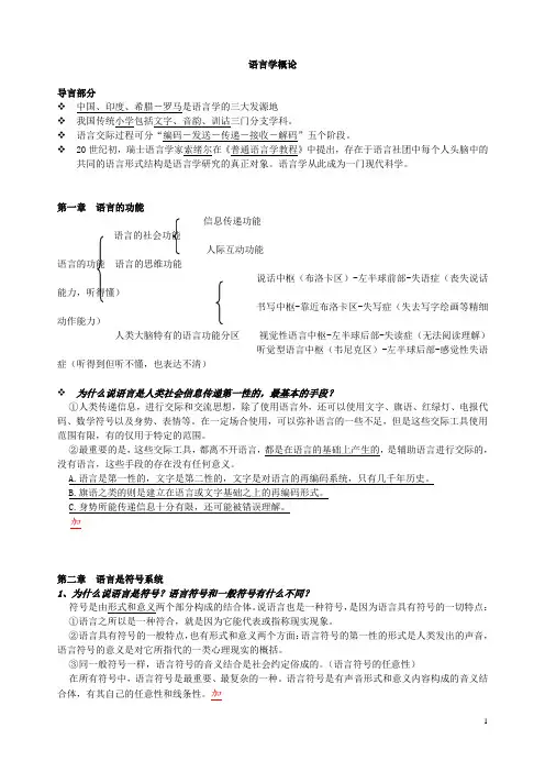 语言学纲要期末复习材料(叶蜚声 徐通锵编)-精华.
