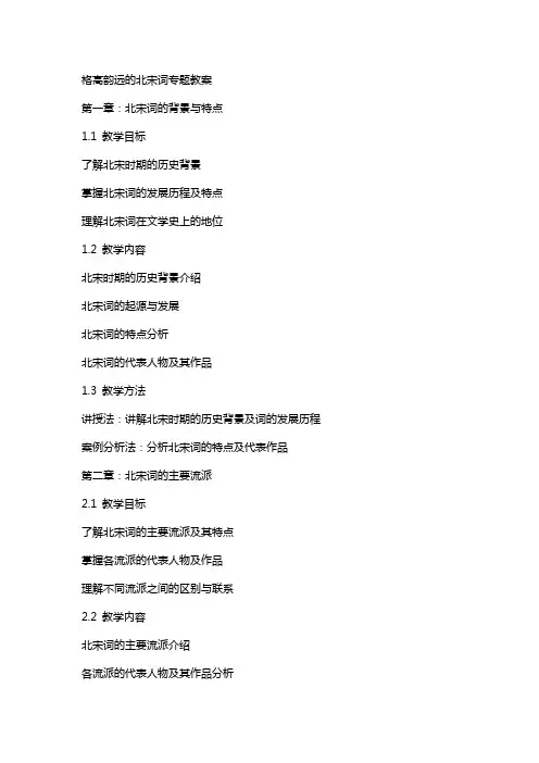 格高韵远的北宋词专题教案