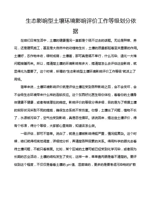 生态影响型土壤环境影响评价工作等级划分依据
