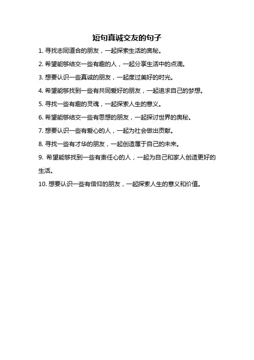 短句真诚交友的句子